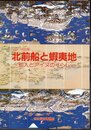 特別展　北前船と蝦夷地－和人とアイヌのくらし