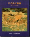 特別展　日吉山王権現－神と仏の美術