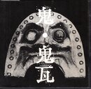 INAX BOOKLET Vol.2 No.2　鬼・鬼瓦