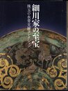 細川家の至宝－珠玉の永青文庫コレクション