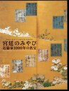 特別展　宮廷のみやび－近衞家一〇〇〇年の名宝