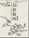 特別展　鳥獣戯画　京都高山寺の至宝