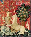 フランス国立クリュー中世美術館所蔵　貴婦人と一角獣展