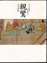 特別展　親鸞　真宗開顕