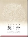 特別展　草原の王朝　契丹－美しき3人のプリンセス