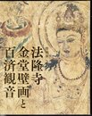 特別展　法隆寺金堂壁画と百済観音