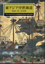 東アジア中世海道－海商・港・沈没船