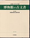 京都大学文学部博物館の古文書　第1輯　長講堂領目録と島田家文書