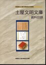 群馬県立土屋文明記念文学館蔵　土屋文明文庫資料目録