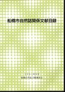 船橋市自然誌関係文献目録