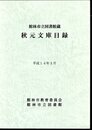 館林市立図書館蔵　秋元文庫目録