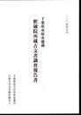 千葉県市原市能満　釈蔵院所蔵古文書調査報告書