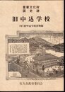 重要文化財国史跡　旧中込学校　(付)旧中込学校資料館