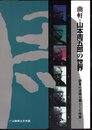 曲軒・山本周五郎の世界－読者の支持を賞とした作家