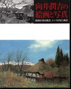 向井潤吉の絵画と写真　絵画が語る風景、レンズが見た風景