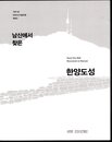 Seoul City Wall Discovered on Namsan