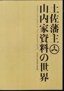 土佐藩主山内家資料の世界
