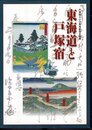 企画展　東海道と戸塚宿