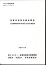 平成13年度調査報告書　産業技術歴史継承調査　国内産業機械技術の独創性と創造性の調査編