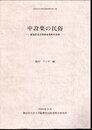 神奈川大学歴民調査報告書第7集　中設楽の民俗－愛知県北設楽郡東栄町中設楽