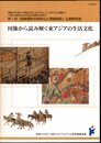 神奈川大学21世紀COEプログラムシンポジウム報告3　第1班「図像資料の体系化と情報発信」公開研究会　図像から読み解く東アジアの生活文化