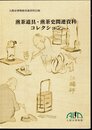 入間市博物館所蔵資料目録　煎茶道具・煎茶史関連資料コレクション