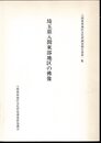 入間東部地区文化財調査報告書第一集　埼玉県入間東部地区の佛像