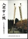 入間市の幟－社寺祭礼幟調査報告書