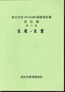 熊谷市史(熊谷地域編)調査報告書　民俗編　第六集　生産・生業