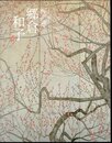 梅花の調べ　郷倉和子展