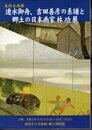 企画展　速水御舟、吉田善彦の系譜と郷土の日本画家林功展
