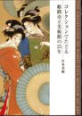 コレクションでたどる姫路市立美術館の25年　日本美術