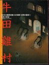 NHK日曜美術館/幻の画家 回想の画家①　反骨の画家　牛田雞村
