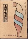 あしなか　第六拾四輯　山風舎夜談