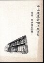 中山道追分宿に生きる－蔦屋・荒井猛の回想