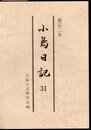 小島日記31　慶応二年