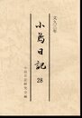 小島日記28　文久三年