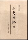 小島日記27　文久二年