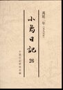 小島日記26　萬延二年(文久元年)