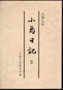 小島日記3　天保九年