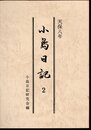 小島日記2　天保八年