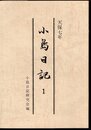 小島日記1　天保七年