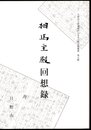 日野市立新選組のふるさと歴史館叢書　第五輯　相馬主殿回想録