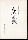 松平春嶽公百年祭記念講演録　松平春嶽
