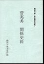 鶴岡市郷土資料館史料集1　菅実秀関係史料