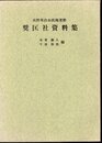 長野県自由民権運動　奨匡社資料集