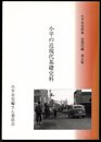 小平市史料集　近現代編　第五集　小平の近現代基礎史料