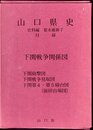 山口県史　資料編　幕末維新7　付録　下関戦争関係図
