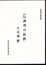 昭島市史資料編　中野久次郎「諸用日記控」　付・長徳元年「用留」