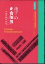 特別展　地下の正倉院展－平城木簡年代記[クロニクル]